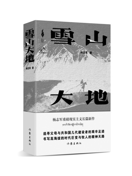 《雪山大地》作者:杨志军